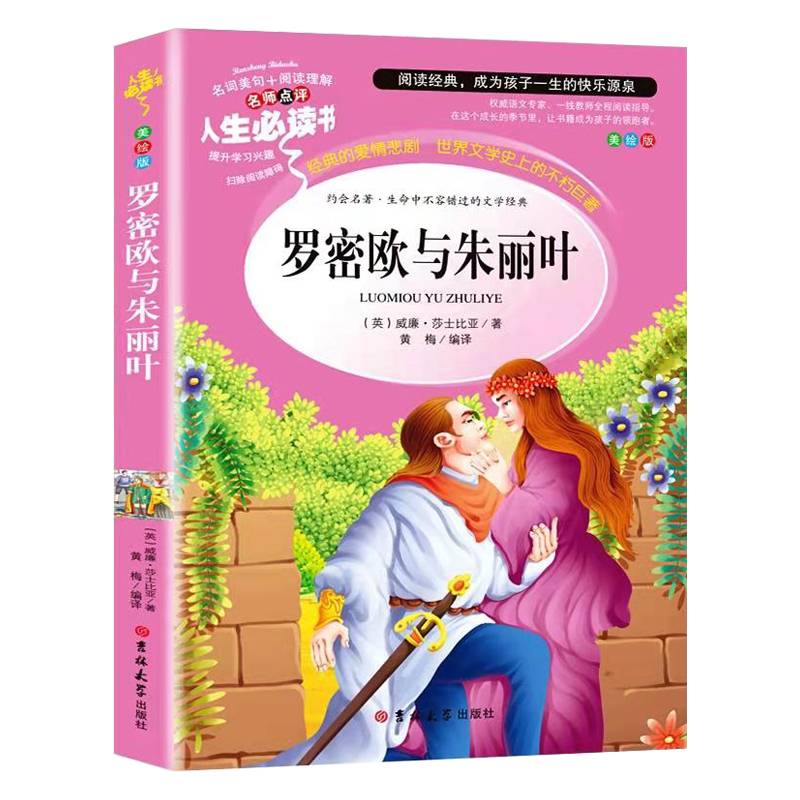 人生必读书-罗密欧与朱丽叶