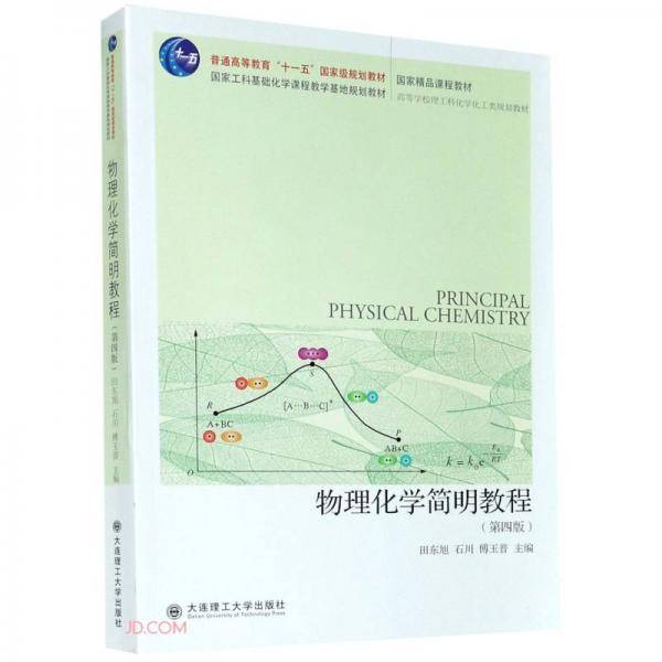 物理化学简明教程 第四版  "十一五"国家级规划教材