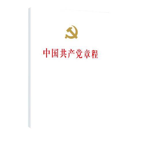 二十大党章  中国共产党章程（32开、精装本）
