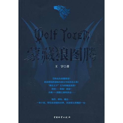 蒙藏狼图腾