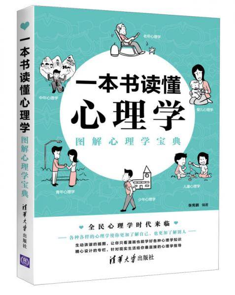 一本书读懂心理学