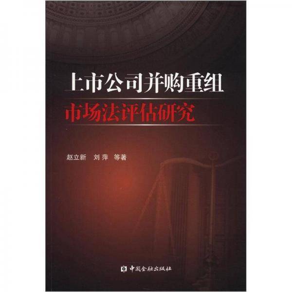 上市公司并购重组市场法评估研究
