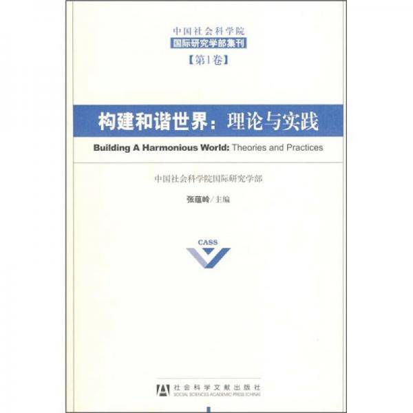 构建和谐世界