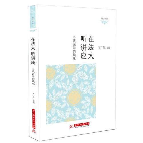 在法大听讲座：寻找法学的趣味