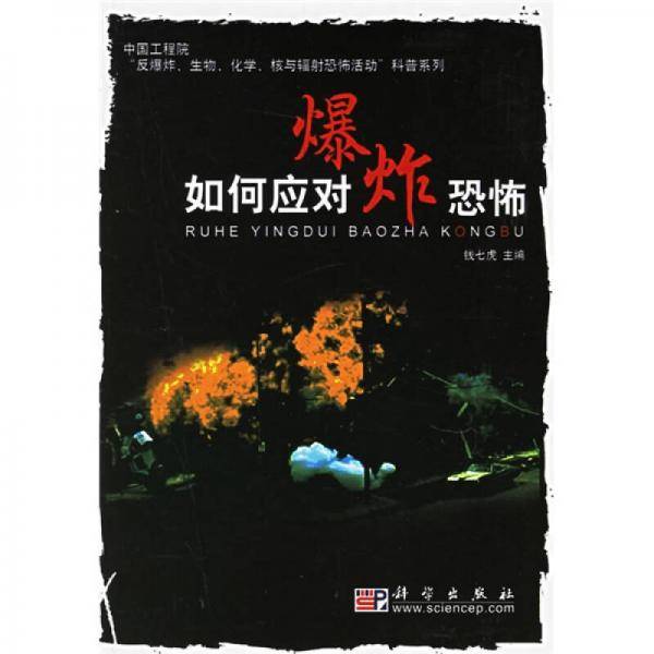 如何应对爆炸恐怖