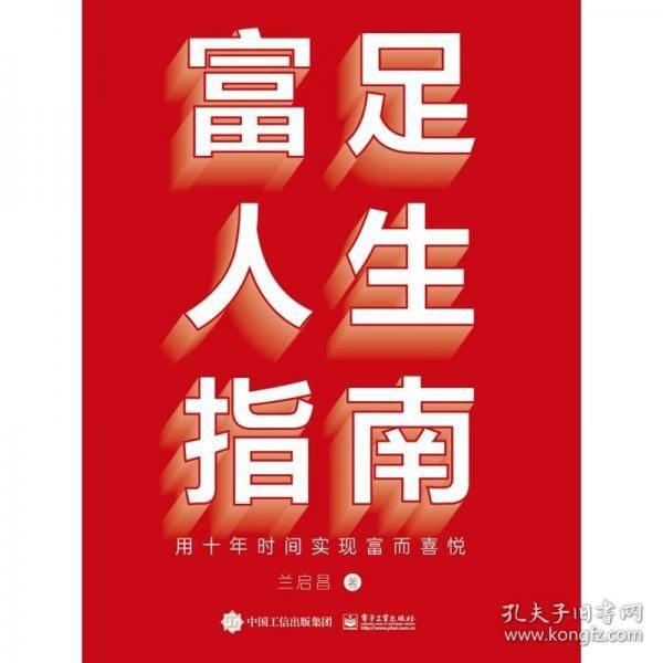 富足人生指南：用十年时间实现富而喜悦