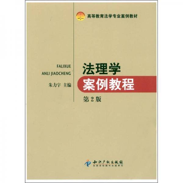 法理学案例教程