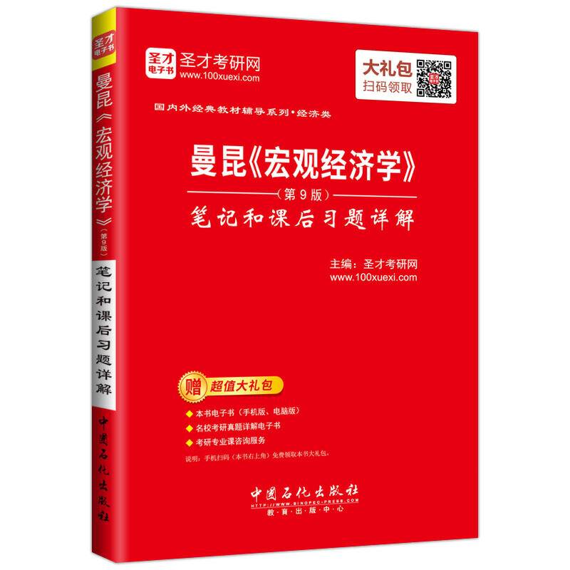 圣才教育：曼昆《宏观经济学》笔记和课后习题详解
