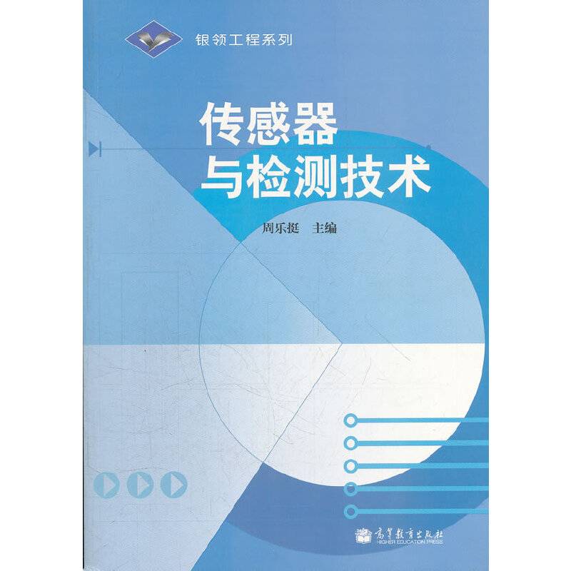 传感器与检测技术