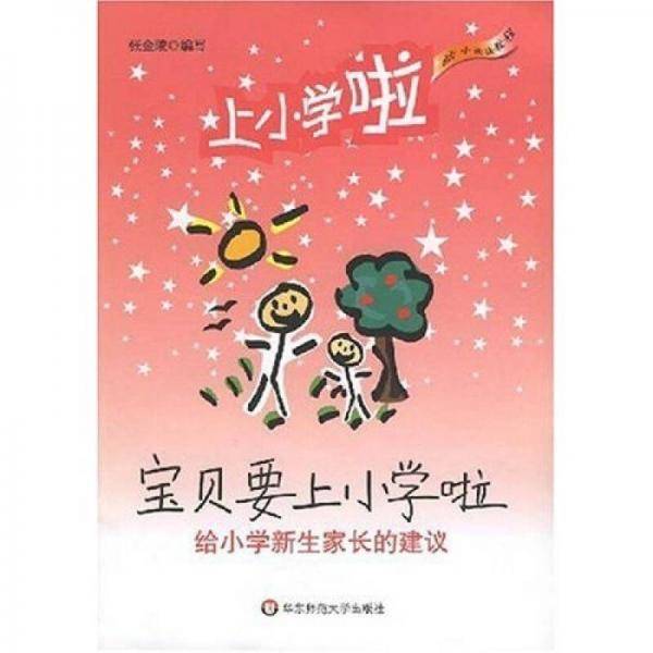 宝贝要上小学啦
