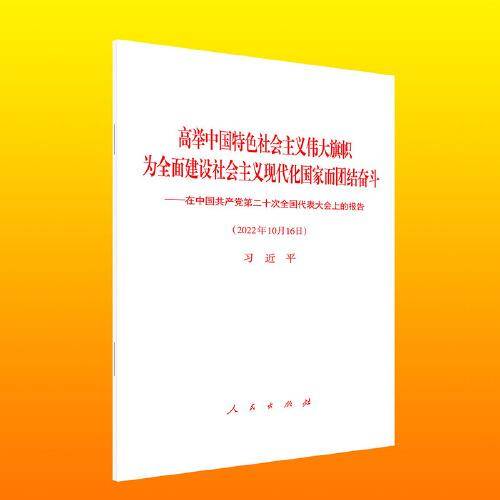 二十大报告（精装）高举中国特色社会主义伟大旗帜 为全面建设社会主义现代化国家而团结奋斗——在中国共产党第二十次全国代表大会上的报告（精装本）