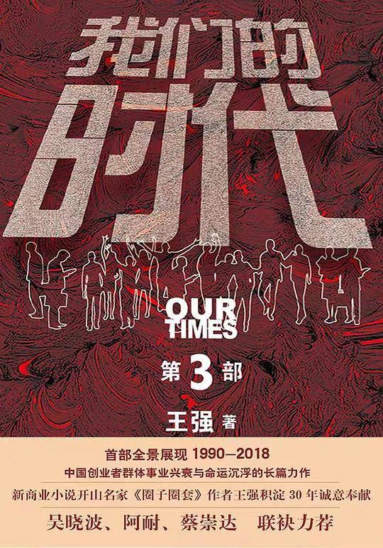 我们的时代