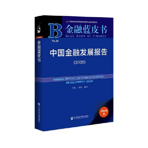 金融蓝皮书：中国金融发展报告（2020）