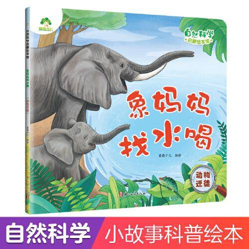 爱德少儿 自然科学启蒙绘本馆 象妈妈找水喝（动物迁徙）3-6岁儿童幼儿园学前班自然科学启蒙阅读绘本