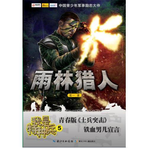 我是特种兵. 5. 雨林猎人