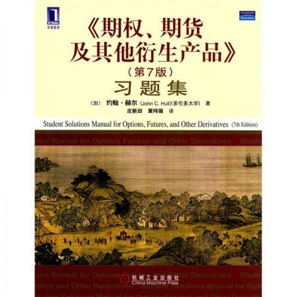 《期权、期货及其他衍生产品》习题集