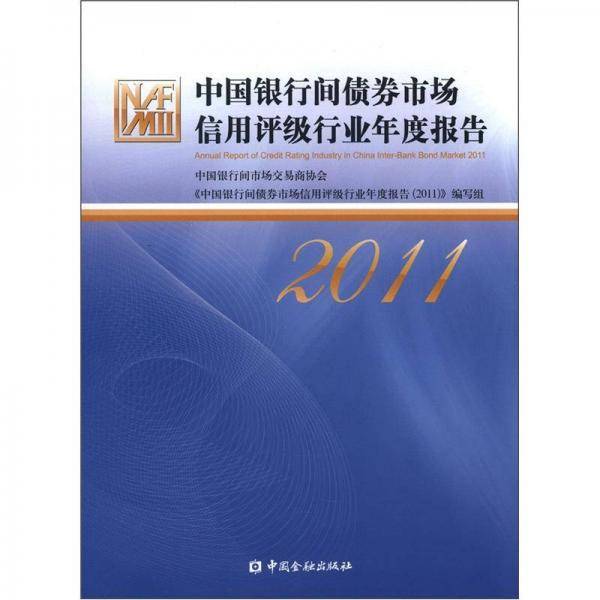 中国银行间债券市场信用评级行业年度报告