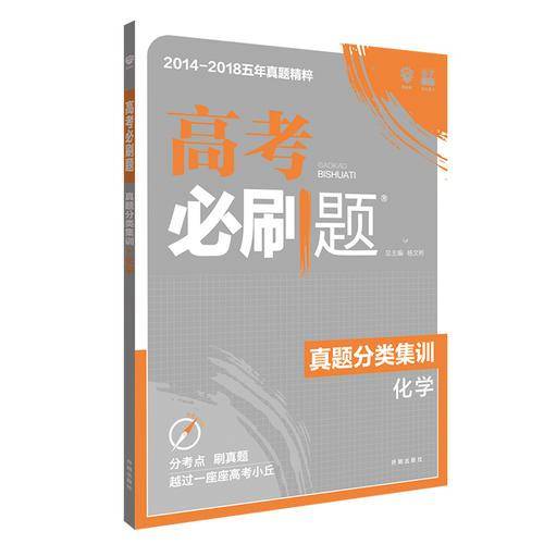 理想树67高考2019新版高考必刷题 真题分类集训 化学 2014-2018五年真题精粹