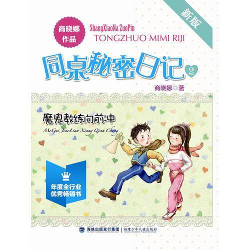 魔鬼教练向前冲-同桌秘密日记-2-新版