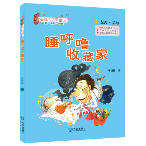 星期八心灵童话：睡呼噜收藏家