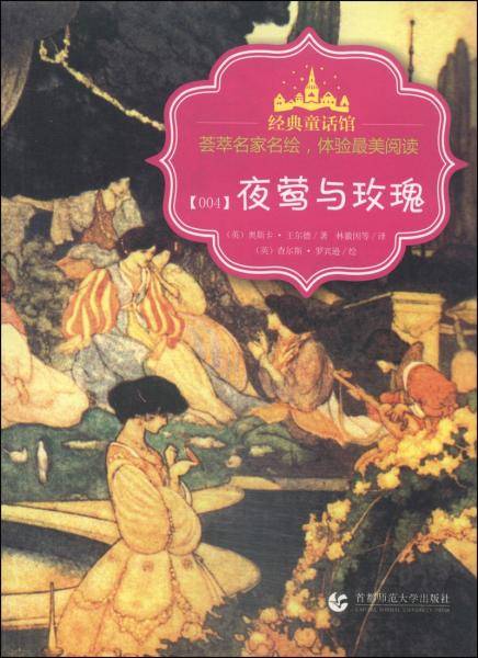 夜莺与玫瑰