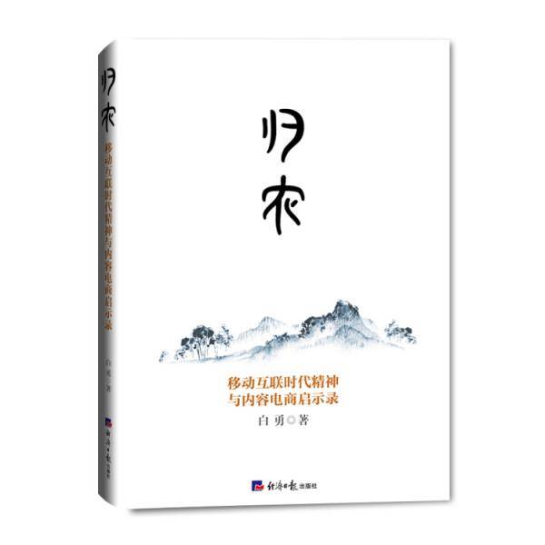 归农：移动互联时代精神与内容电商启示录
