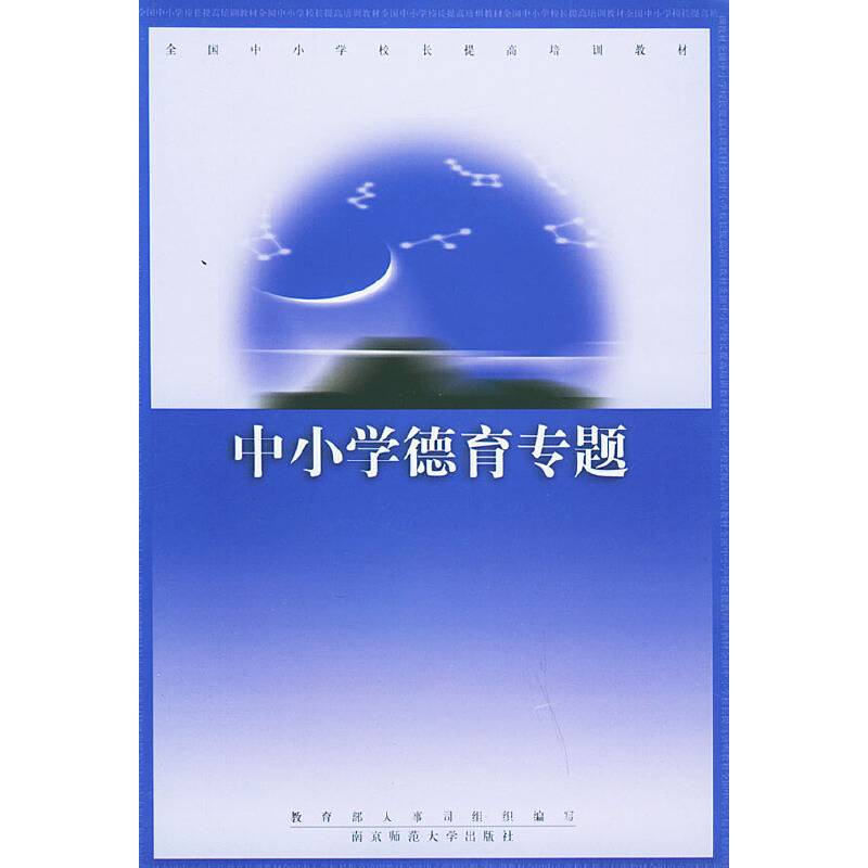 中小学德育专题