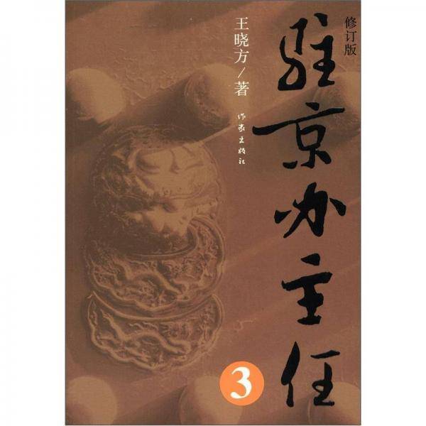 驻京办主任