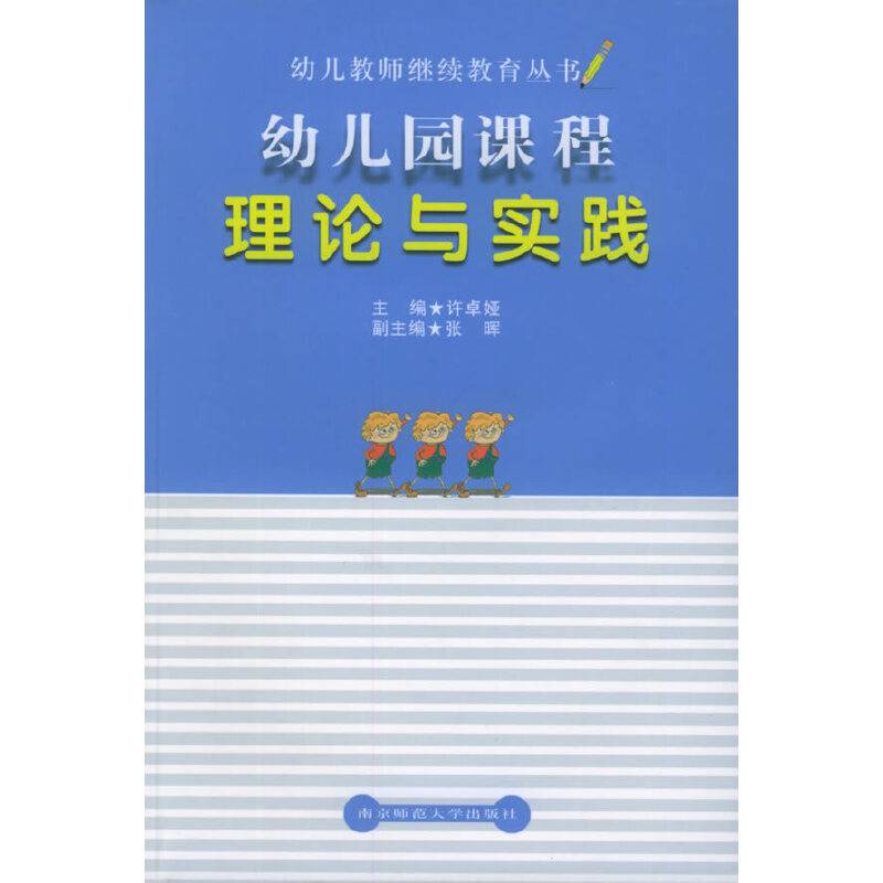 幼儿园课程理论与实践