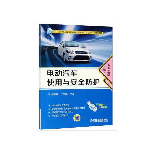 电动汽车使用与安全防护（配实训工单）