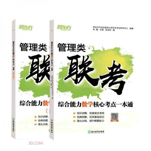 管理类联考综合能力数学核心考点一本通(附解析册)