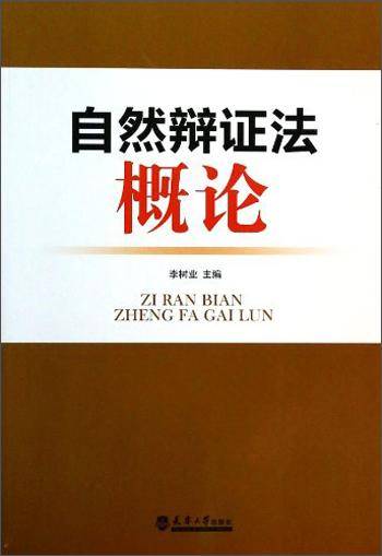 自然辩证法概论