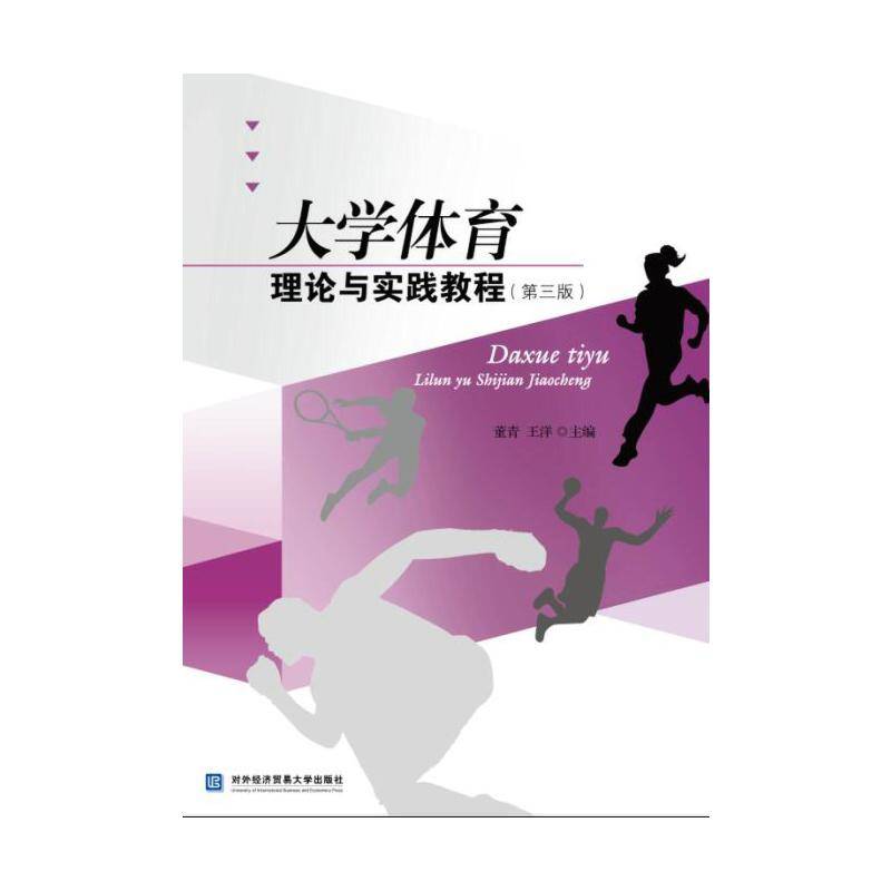 大学体育理论与实践教程(第3版)