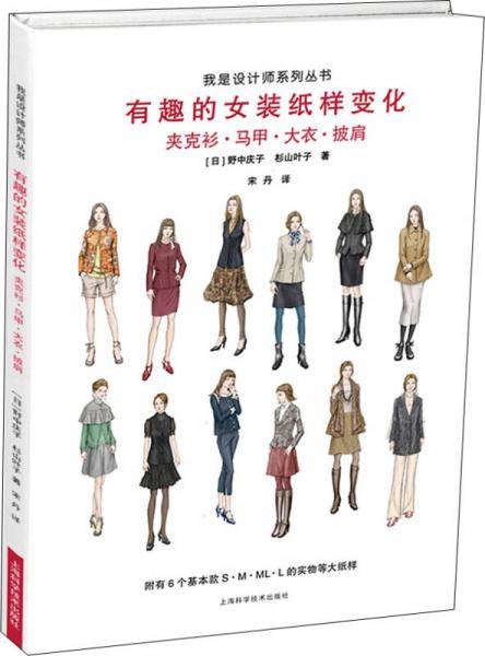 有趣的女装纸样变化：夹克衫、马甲、大衣、披肩