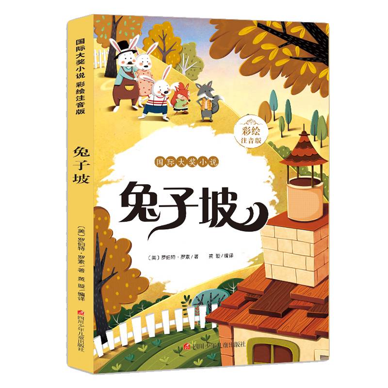 国际大奖小说：兔子坡