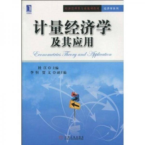 计量经济学及其应用