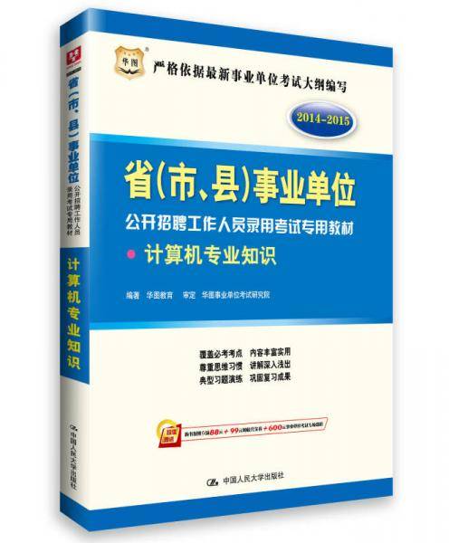 华图·2014-2015省（市、县）事业单位公开招聘工作人员录用考试专用教材：计算机专业知识