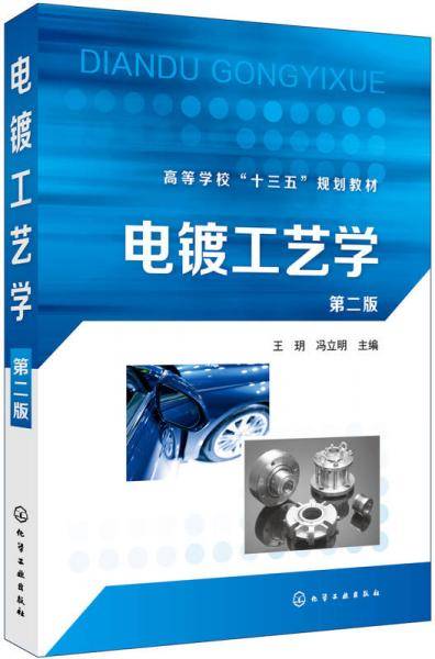 电镀工艺学（第二版）（王�h）