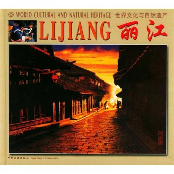 丽江