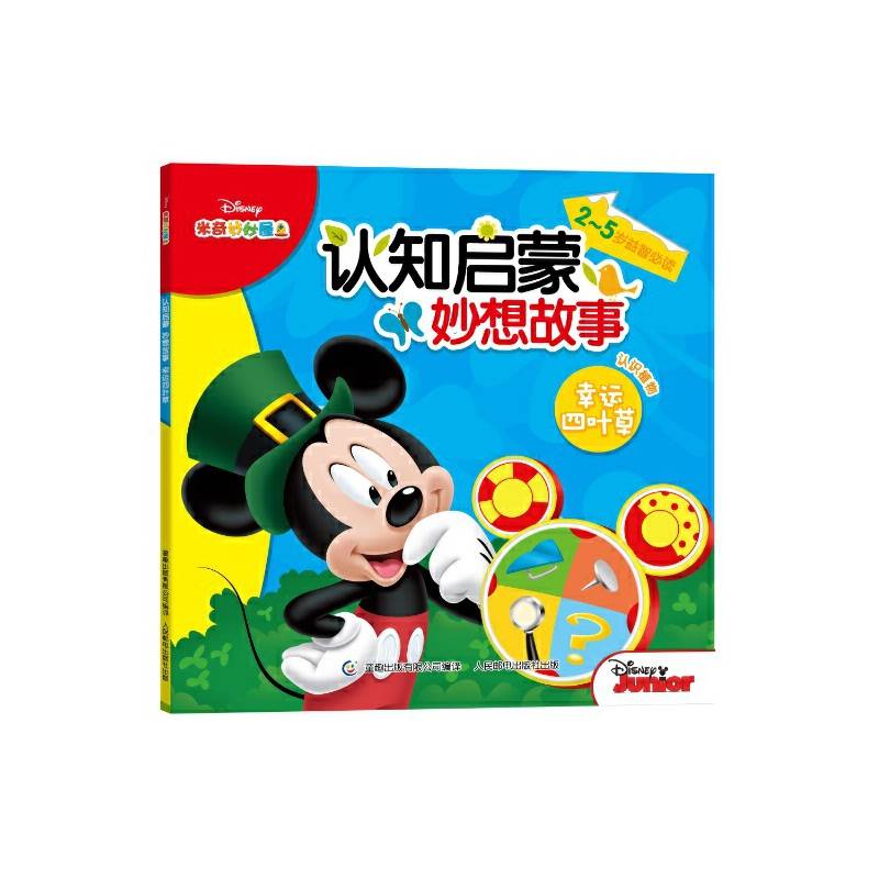 米奇妙妙屋认知启蒙妙想故事-幸运四叶草