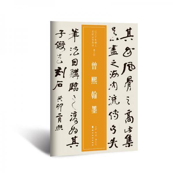 近三百年稀见名家法书集粹・曾熙翰墨
