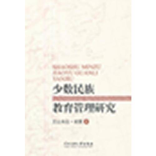 少数民族教育管理研究