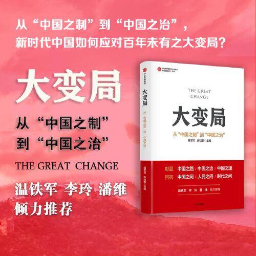 大变局：从“中国之制”到“中国之治”