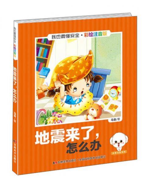 我也要懂安全：地震来了怎么办（彩绘注音版）
