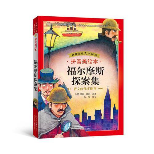 拼音美绘本福尔摩斯探案集