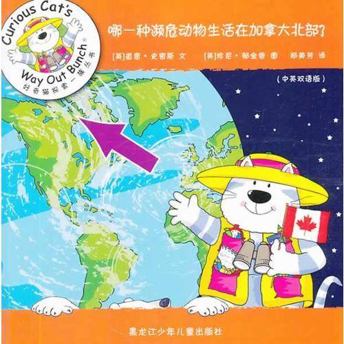 好奇猫探索一族丛书 哪一种濒危动物生活在加拿大北部