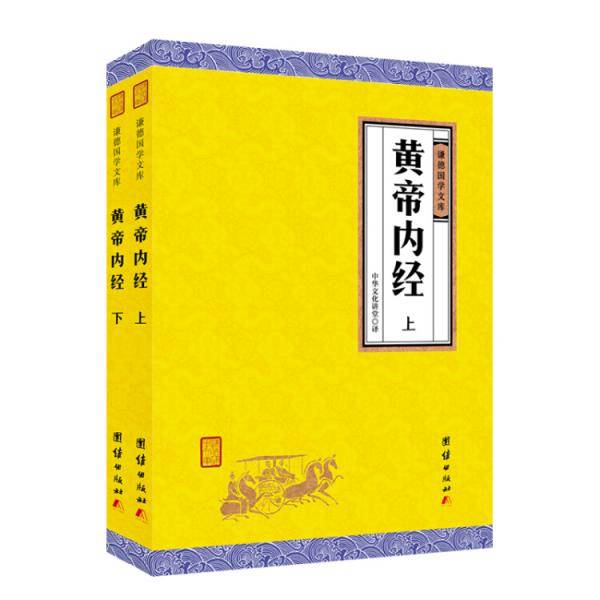 黄帝内经（套装，全本全注全译，谦德国学文库）