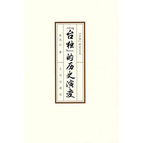 台独的历史演变