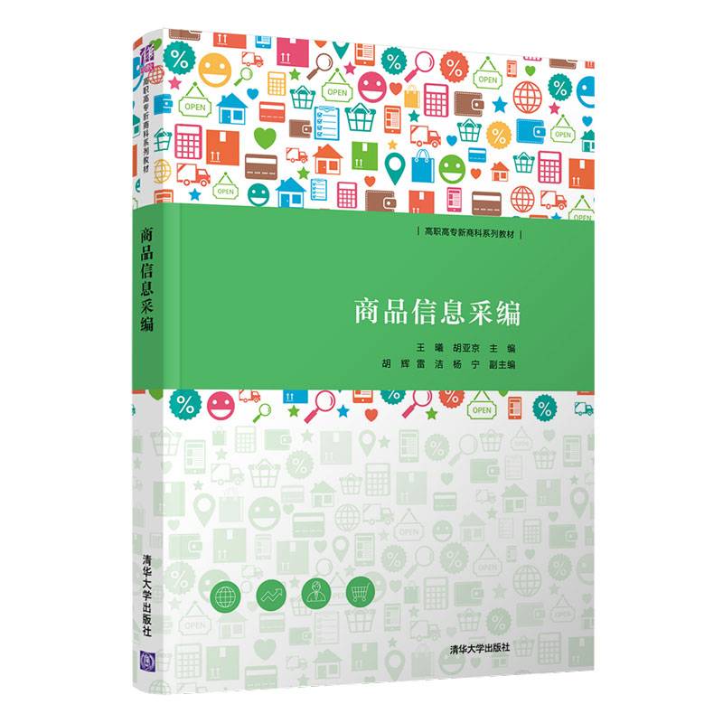 商品信息采编（高职高专新商科系列教材）