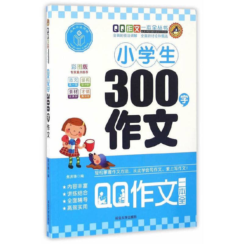 QQ作文一本全丛书：小学生300字作文（彩图版）